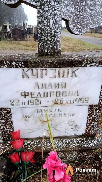 Курзюк Лидия Федоровна