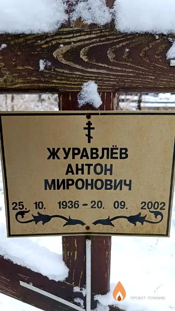 Журавлёв Антон Миронович