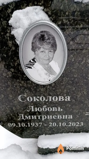 Соколова Любовь Дмитриевна