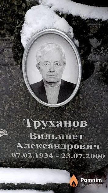 Труханов Вильянет Александрович