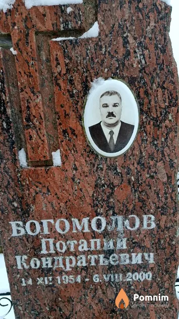 Богомолов Потапий Кондратьевич