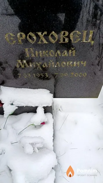 Ероховец Николай Михайлович