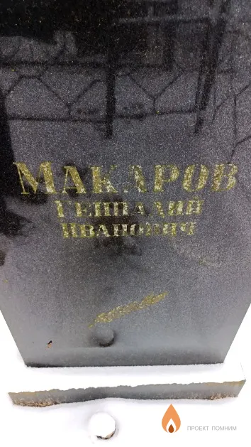 Макаров Геннадий Иванович