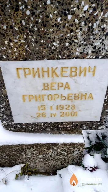 Гринкевич Вера Григорьевна