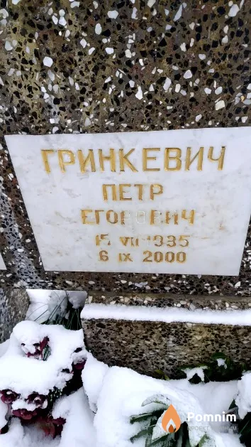 Гринкевич Петр Егорович