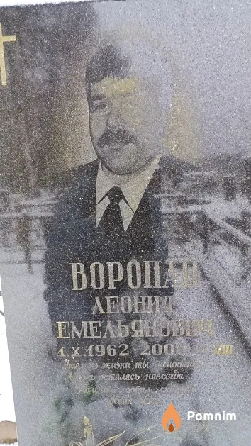 Воропай Леонид Емельянович
