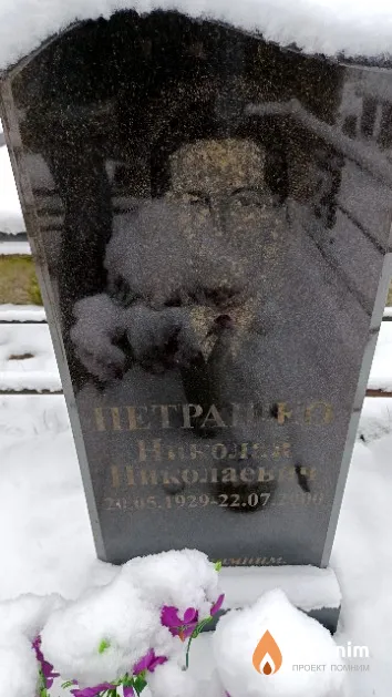 Петрашко Николай Николаевич