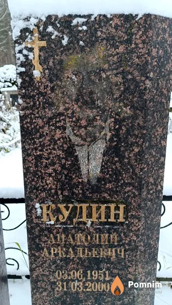 Кудин Анатолий Аркадьевич