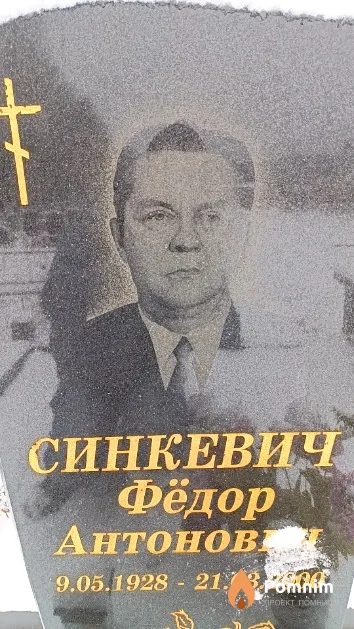 Синкевич Фёдор Антонович