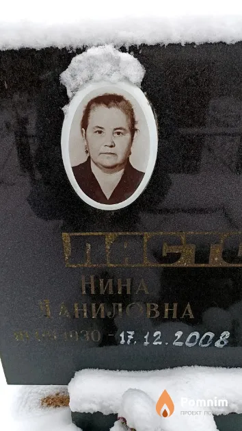 Ластовская Нина Даниловна