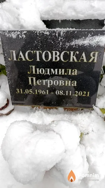 Ластовская Людмила Петровна