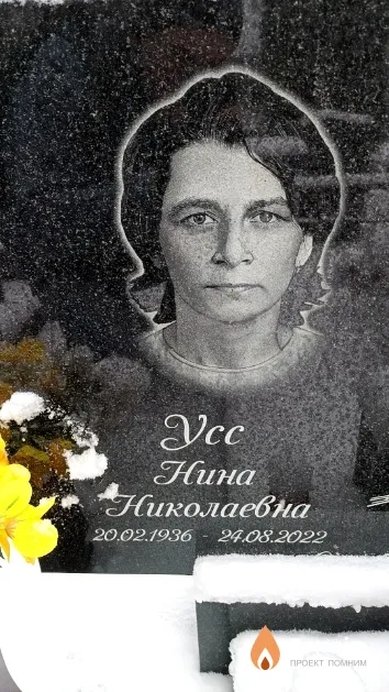 Усс Нина Николаевна