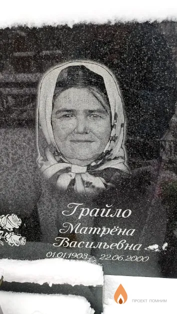 Грайло Матрёна Васильевна