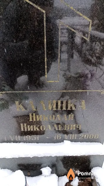Калинка Николай Николаевич