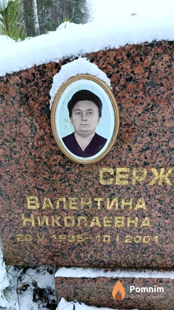 Сержанович Валентина Николаевна