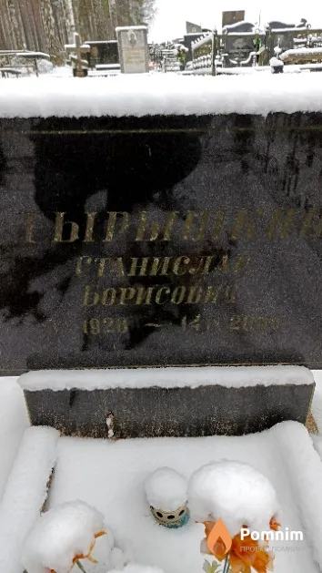 Тырышкин Станислав Борисович