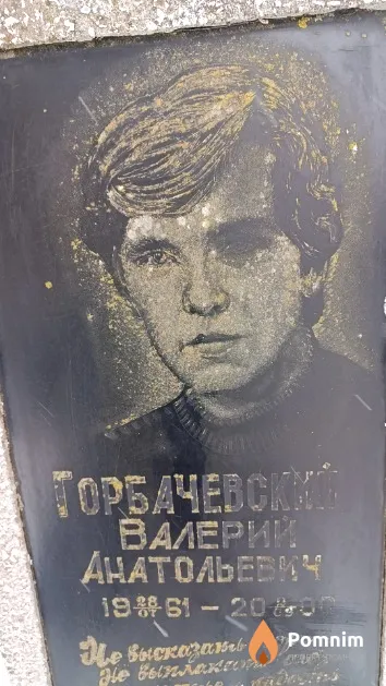 Горбачевский Валерий Анатольевич