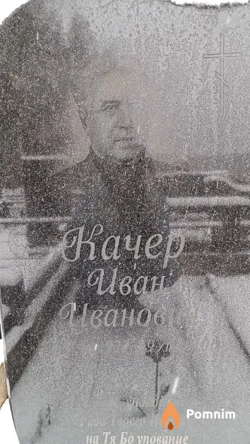 Качер Иван Иванович