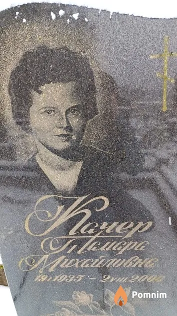 Качер Тамара Михайловна