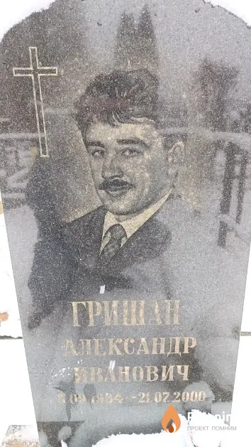 Гришан Александр Иванович