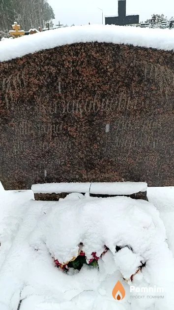 Казаковцева Тамара Николаевна