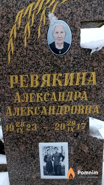Ревякина Александра Александровна