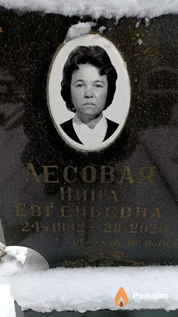 Лесовая Нина Евгеньевна