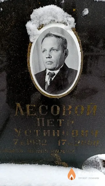 Лесовой Петр Устинович