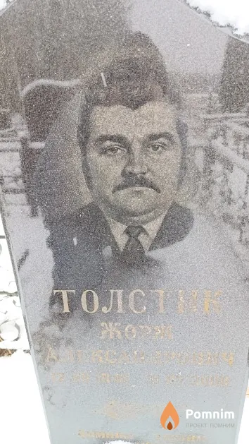 Толстик Жорж Александрович