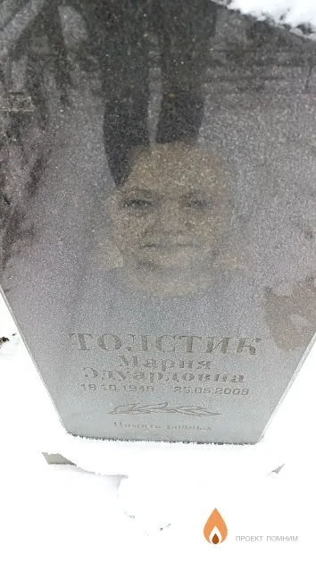 Толстик Мария Эдуардовна