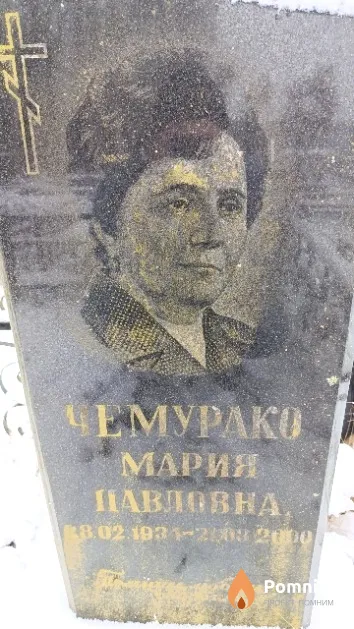 Чемурако Мария Павловна