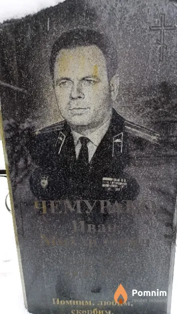 Чемурако Иван Михайлович