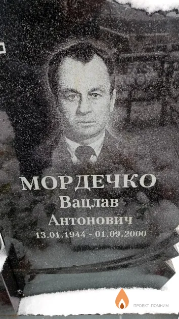 Мордечко Вацлав Антонович