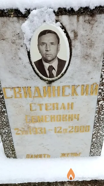 Свидинский Степан Семенович