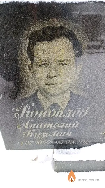 Коноплёв Анатолий Кузьмич
