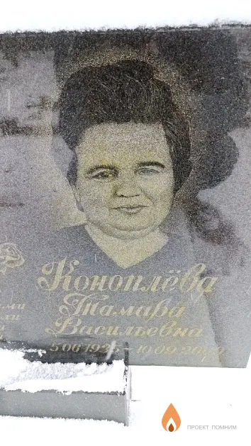 Коноплёва Тамара Васильевна