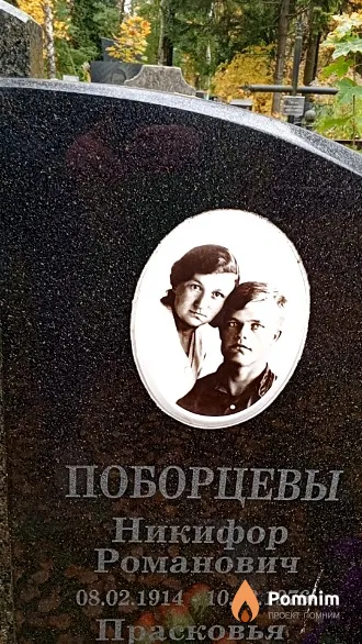Поборцев Никифор Романович