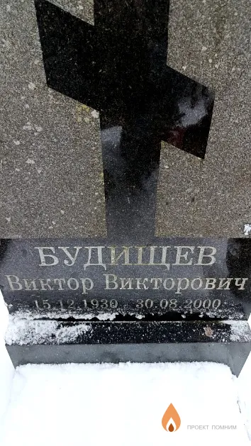 Будищев Виктор Викторович