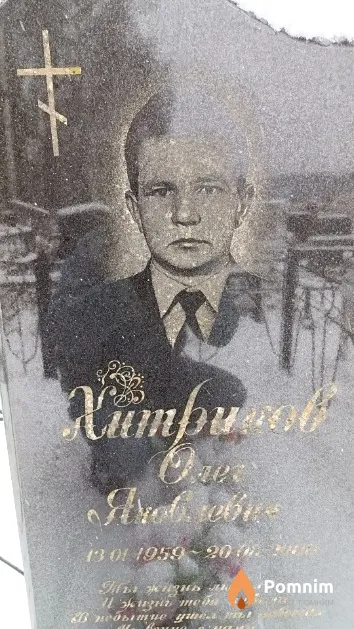 Хитриков Олег Яковлевич