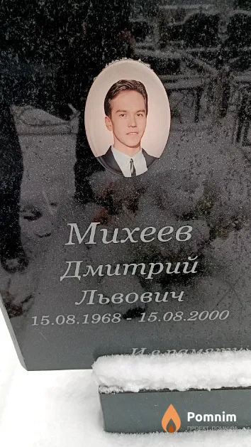 Михеев Дмитрий Львович