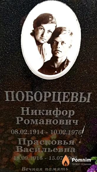 Поборцева Прасковья Васильевна