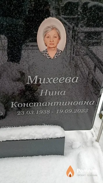 Михеева Нина Константиновна