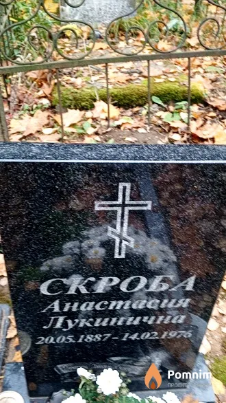 Скроба Анастасия Лукинична