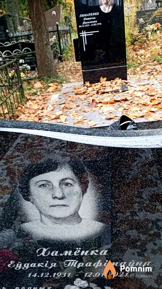 Хамёнка Евдокия Трофимовна