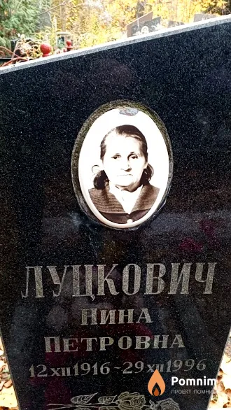 Луцкович Нина Петровна