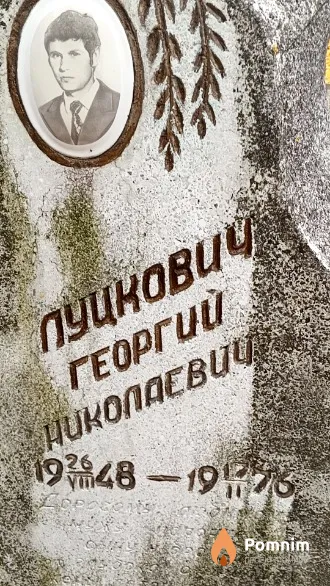Луцкович Георгий Николаевич