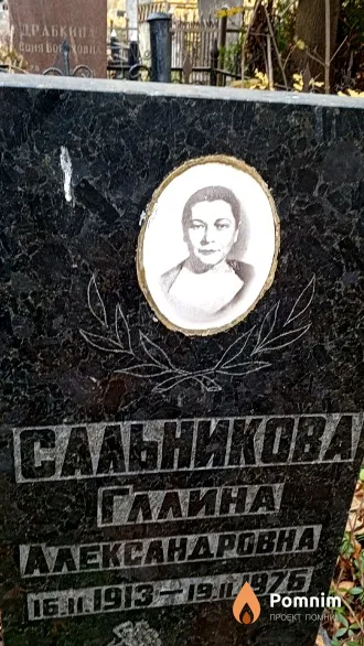 Сальникова Галина Александровна