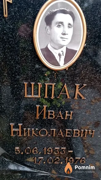 Шпак Иван Николаевич