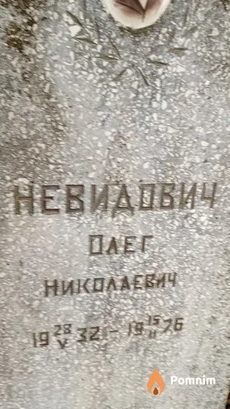 Невидович Олег Николаевич