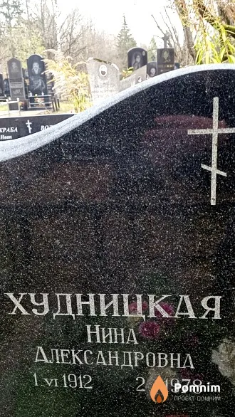 Худницкая Нина Александровна